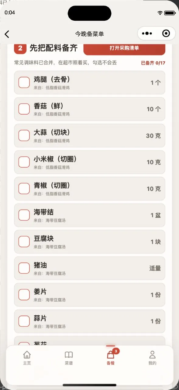 采购清单：按货架分组，逐项勾选