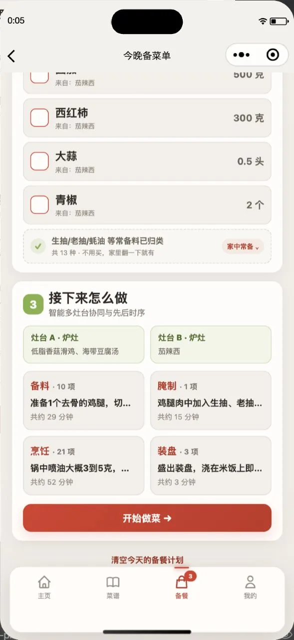 备餐页：按时间排好的下锅顺序